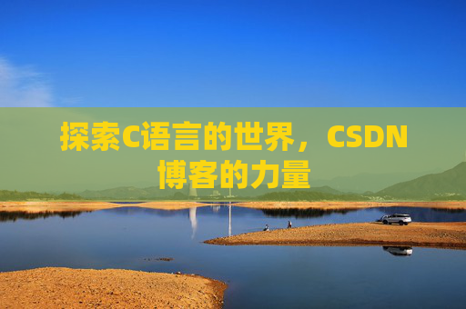 探索C语言的世界，CSDN博客的力量