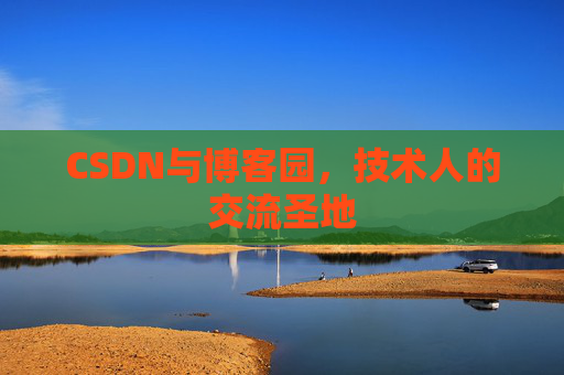 CSDN与博客园，技术人的交流圣地